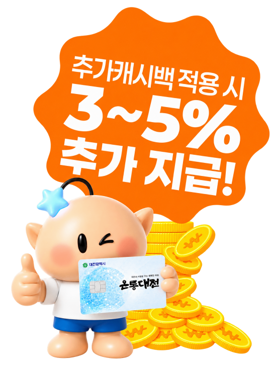 추가캐시백 적용 시 3~5% 추가 지급