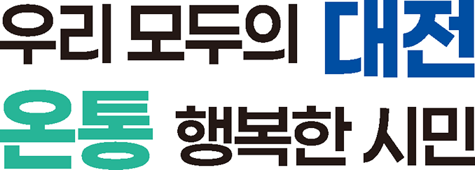 우리 모두의 대전 온통 행복한 시민