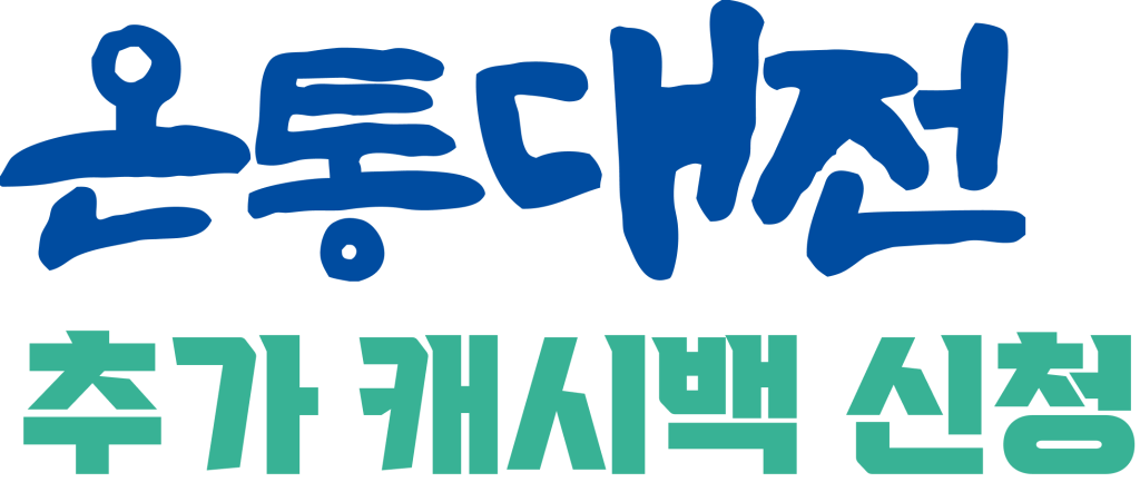 온통대전 추가 캐시백 신청